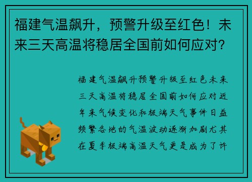 福建气温飙升，预警升级至红色！未来三天高温将稳居全国前如何应对？