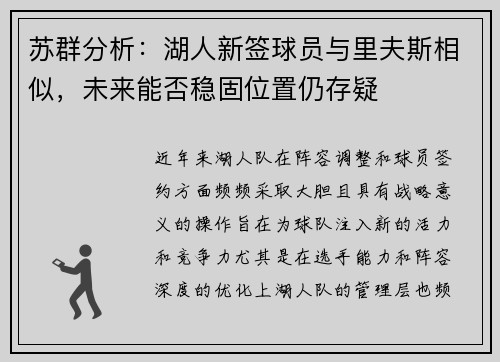 苏群分析：湖人新签球员与里夫斯相似，未来能否稳固位置仍存疑