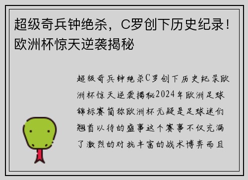 超级奇兵钟绝杀，C罗创下历史纪录！欧洲杯惊天逆袭揭秘