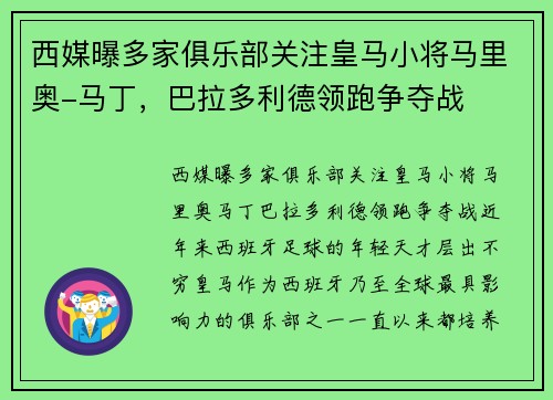 西媒曝多家俱乐部关注皇马小将马里奥-马丁，巴拉多利德领跑争夺战