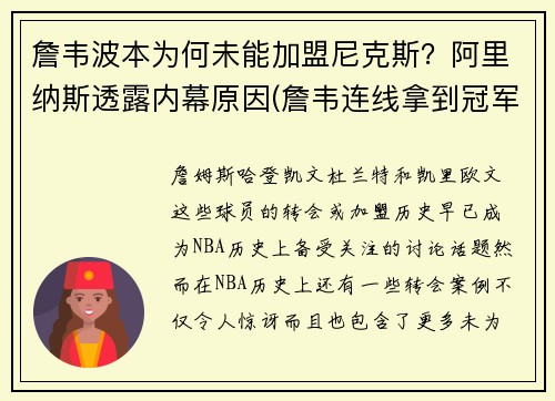 詹韦波本为何未能加盟尼克斯？阿里纳斯透露内幕原因(詹韦连线拿到冠军了吗)