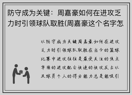 防守成为关键：周嘉豪如何在进攻乏力时引领球队取胜(周嘉豪这个名字怎么样)