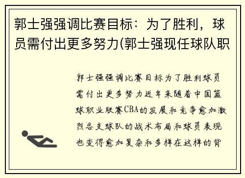 郭士强强调比赛目标：为了胜利，球员需付出更多努力(郭士强现任球队职务)