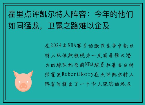 霍里点评凯尔特人阵容：今年的他们如同猛龙，卫冕之路难以企及