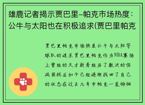 雄鹿记者揭示贾巴里-帕克市场热度：公牛与太阳也在积极追求(贾巴里帕克合同)