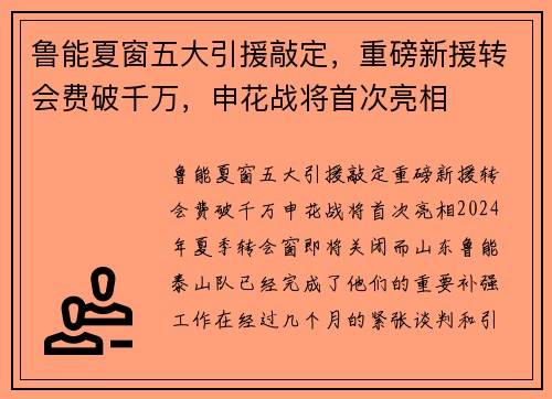 鲁能夏窗五大引援敲定，重磅新援转会费破千万，申花战将首次亮相