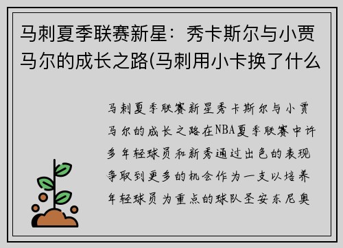 马刺夏季联赛新星：秀卡斯尔与小贾马尔的成长之路(马刺用小卡换了什么)