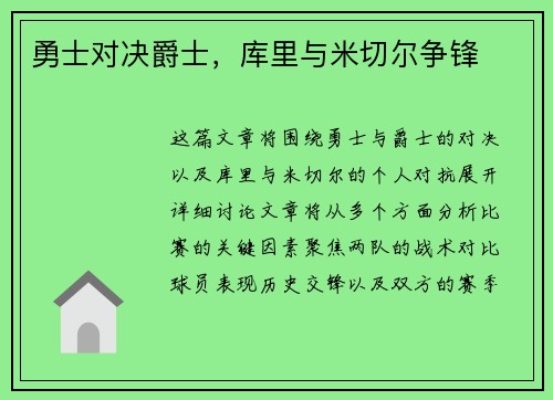 勇士对决爵士，库里与米切尔争锋