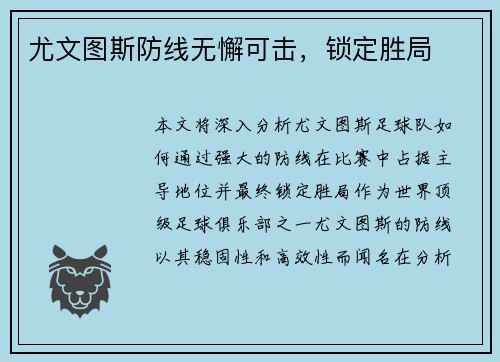 尤文图斯防线无懈可击，锁定胜局