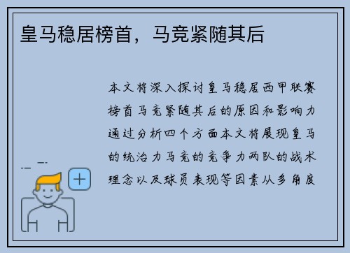 皇马稳居榜首，马竞紧随其后