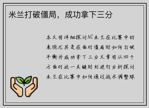 米兰打破僵局，成功拿下三分