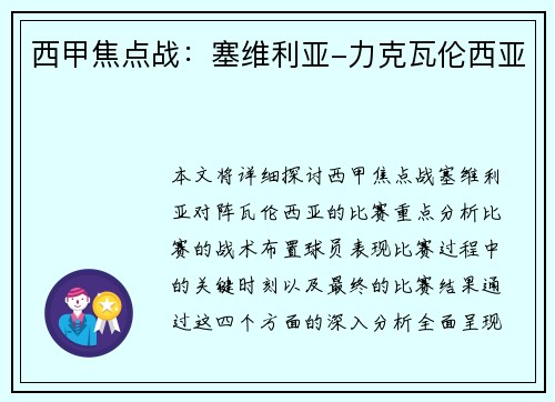 西甲焦点战：塞维利亚-力克瓦伦西亚