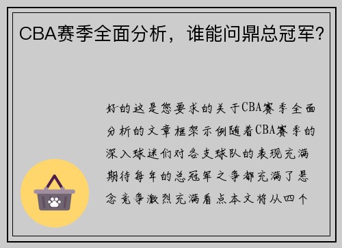 CBA赛季全面分析，谁能问鼎总冠军？