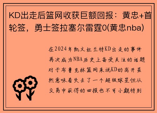 KD出走后篮网收获巨额回报：黄忠+首轮签，勇士签拉塞尔雷霆0(黄忠nba)