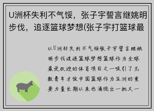 U洲杯失利不气馁，张子宇誓言继姚明步伐，追逐篮球梦想(张子宇打篮球最新消息)