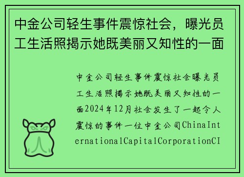 中金公司轻生事件震惊社会，曝光员工生活照揭示她既美丽又知性的一面