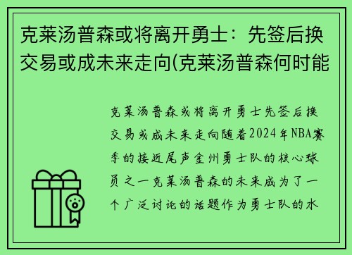 克莱汤普森或将离开勇士：先签后换交易或成未来走向(克莱汤普森何时能复出)