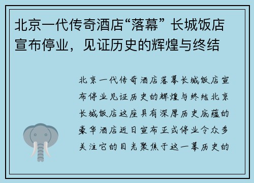 北京一代传奇酒店“落幕” 长城饭店宣布停业,见证历史的辉煌与终结