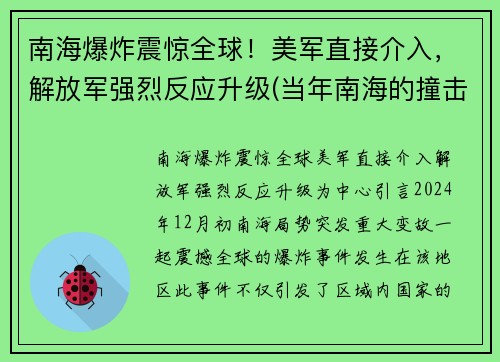南海爆炸震惊全球！美军直接介入，解放军强烈反应升级(当年南海的撞击事件)