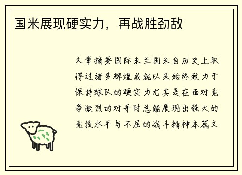 国米展现硬实力，再战胜劲敌