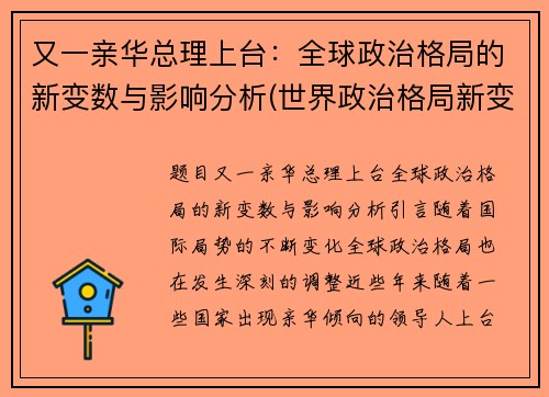 又一亲华总理上台：全球政治格局的新变数与影响分析(世界政治格局新变化)