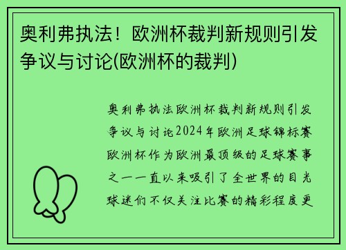 奥利弗执法！欧洲杯裁判新规则引发争议与讨论(欧洲杯的裁判)