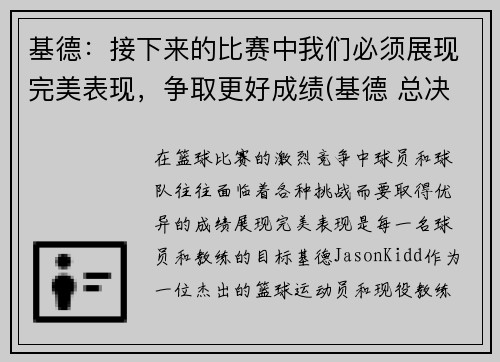 基德：接下来的比赛中我们必须展现完美表现，争取更好成绩(基德 总决赛)