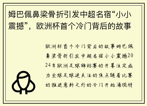 姆巴佩鼻梁骨折引发中超名宿“小小震撼”，欧洲杯首个冷门背后的故事