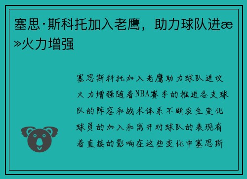 塞思·斯科托加入老鹰，助力球队进攻火力增强
