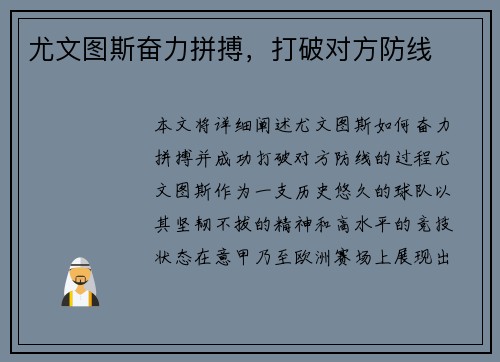 尤文图斯奋力拼搏，打破对方防线