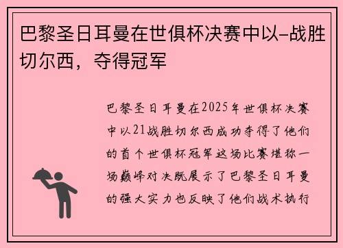 巴黎圣日耳曼在世俱杯决赛中以-战胜切尔西，夺得冠军