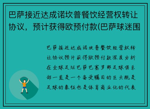 巴萨接近达成诺坎普餐饮经营权转让协议，预计获得欧预付款(巴萨球迷围堵诺坎普)