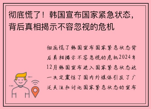 彻底慌了！韩国宣布国家紧急状态，背后真相揭示不容忽视的危机