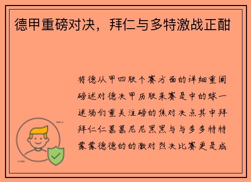 德甲重磅对决，拜仁与多特激战正酣