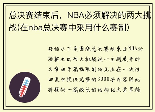 总决赛结束后，NBA必须解决的两大挑战(在nba总决赛中采用什么赛制)