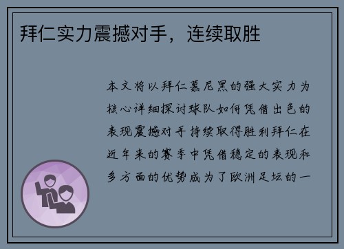 拜仁实力震撼对手，连续取胜