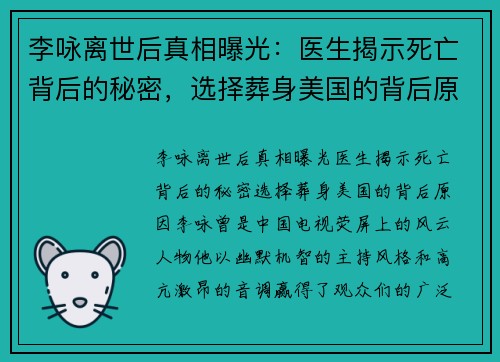 李咏离世后真相曝光：医生揭示死亡背后的秘密，选择葬身美国的背后原因