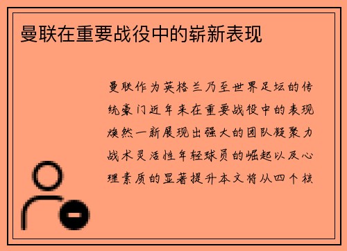 曼联在重要战役中的崭新表现