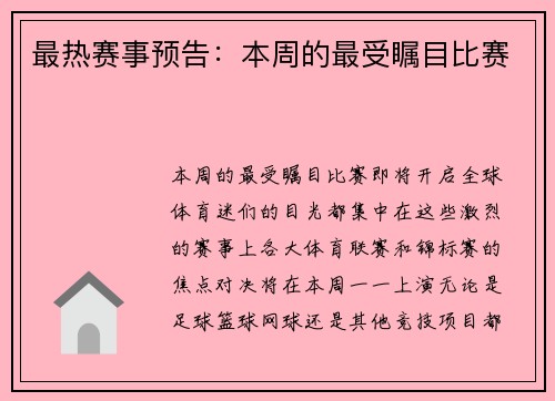 最热赛事预告：本周的最受瞩目比赛