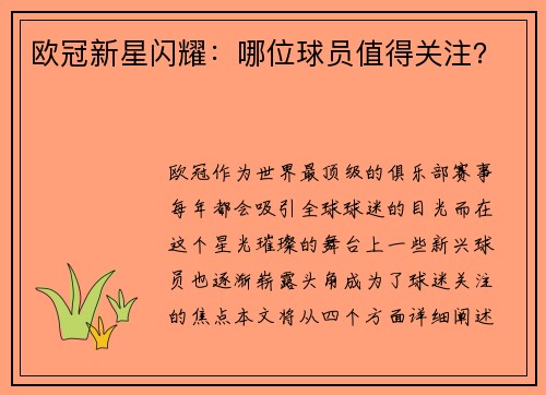 欧冠新星闪耀：哪位球员值得关注？