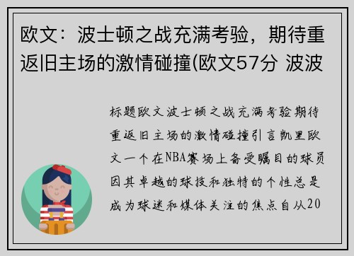 欧文：波士顿之战充满考验，期待重返旧主场的激情碰撞(欧文57分 波波维奇)