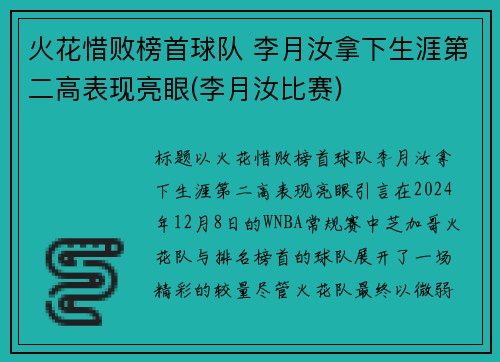 火花惜败榜首球队 李月汝拿下生涯第二高表现亮眼(李月汝比赛)