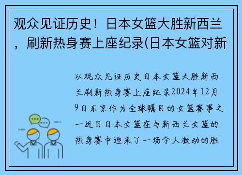 观众见证历史！日本女篮大胜新西兰，刷新热身赛上座纪录(日本女篮对新西兰女篮)