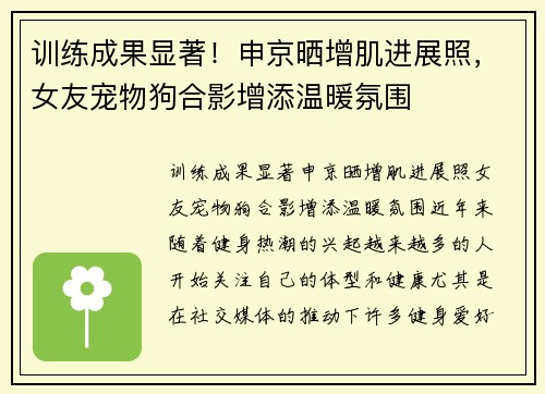 训练成果显著！申京晒增肌进展照，女友宠物狗合影增添温暖氛围