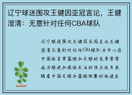辽宁球迷围攻王健因亚冠言论，王健澄清：无意针对任何CBA球队