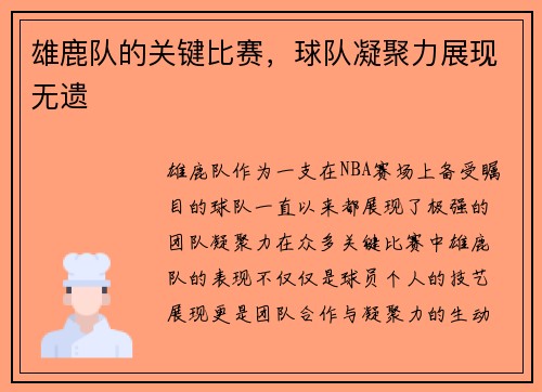 雄鹿队的关键比赛，球队凝聚力展现无遗