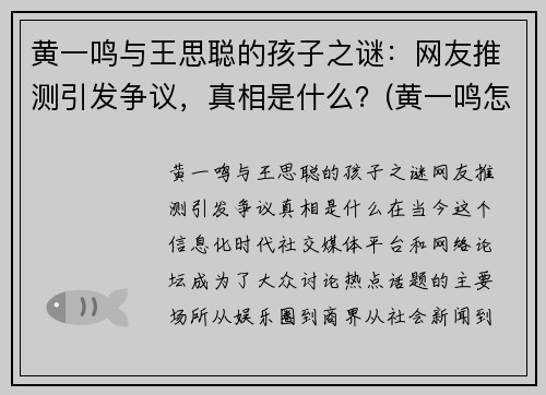 黄一鸣与王思聪的孩子之谜：网友推测引发争议，真相是什么？(黄一鸣怎么了)