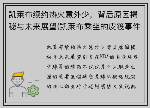 凯莱布续约热火意外少，背后原因揭秘与未来展望(凯莱布乘坐的皮筏事件图片)