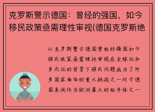 克罗斯警示德国：曾经的强国，如今移民政策亟需理性审视(德国克罗斯绝杀)