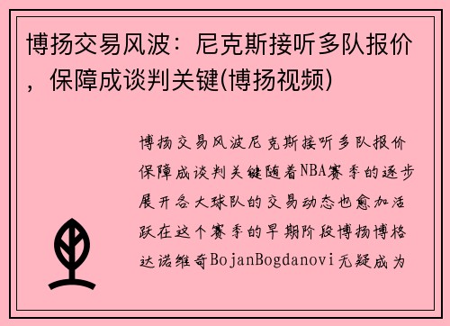 博扬交易风波：尼克斯接听多队报价，保障成谈判关键(博扬视频)